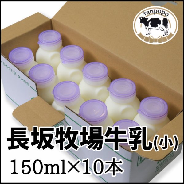 画像1: 長坂牧場牛乳（小）150ml×10本 (1)