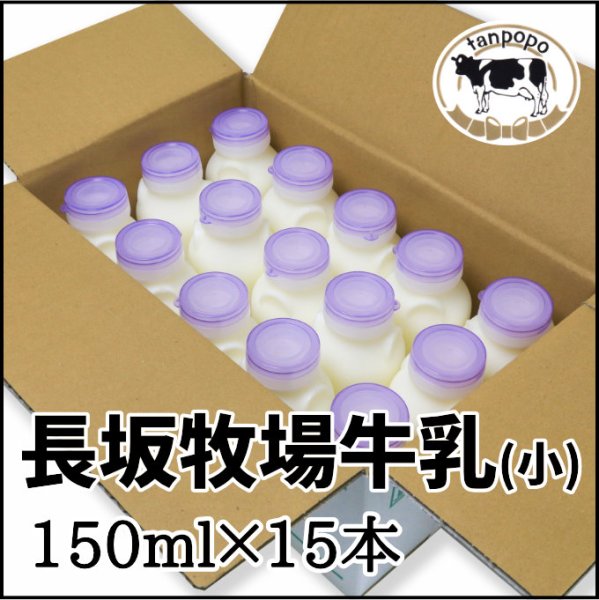 画像1: 長坂牧場牛乳（小）150ml×15本 (1)