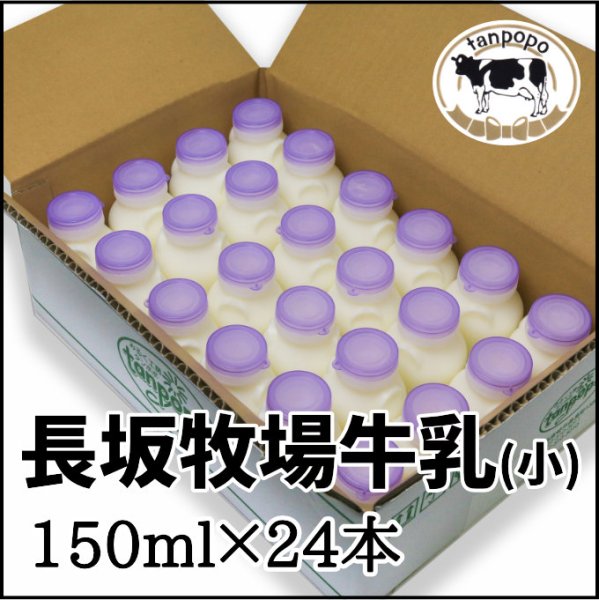 画像1: 長坂牧場牛乳（小）150ml×24本 (1)