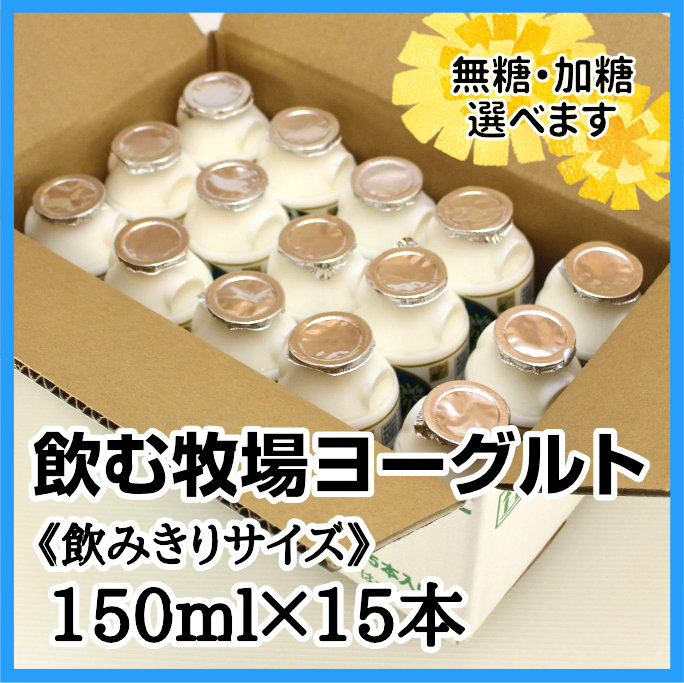 飲むヨーグルト 150ml×15本入り／飲むヨーグルト 【みるく工房タンポポ】